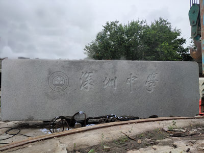 山東白麻門牌石